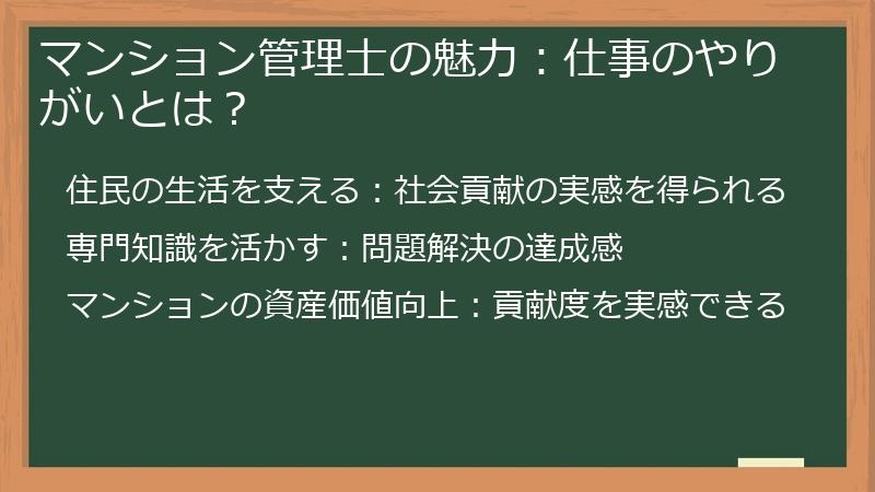 マンション管理士の魅力：仕事のやりがいとは？