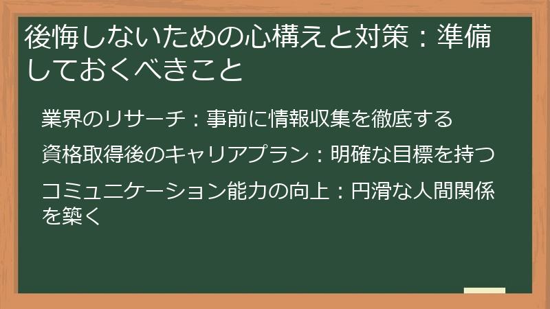 後悔しないための心構えと対策：準備しておくべきこと
