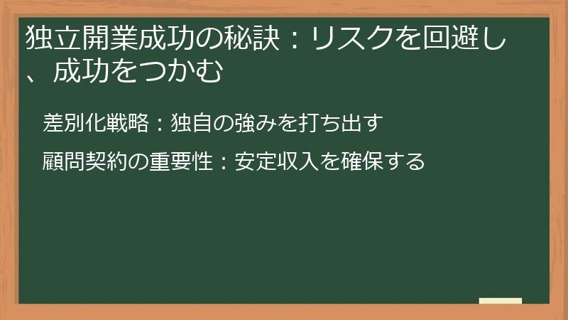 独立開業成功の秘訣：リスクを回避し、成功をつかむ