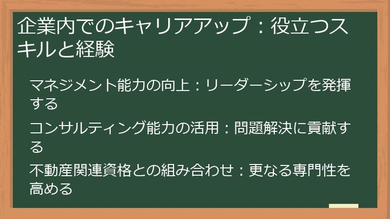 企業内でのキャリアアップ：役立つスキルと経験