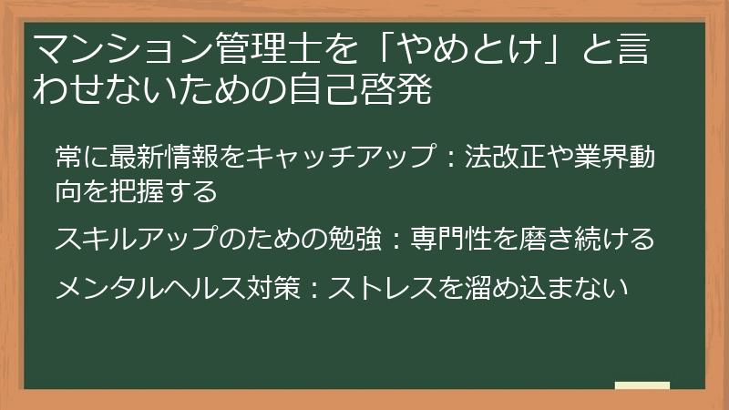 マンション管理士を「やめとけ」と言わせないための自己啓発