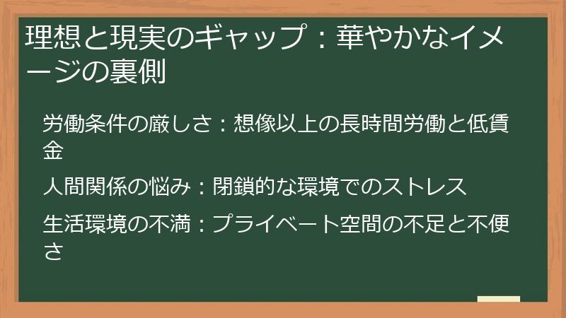 理想と現実のギャップ：華やかなイメージの裏側