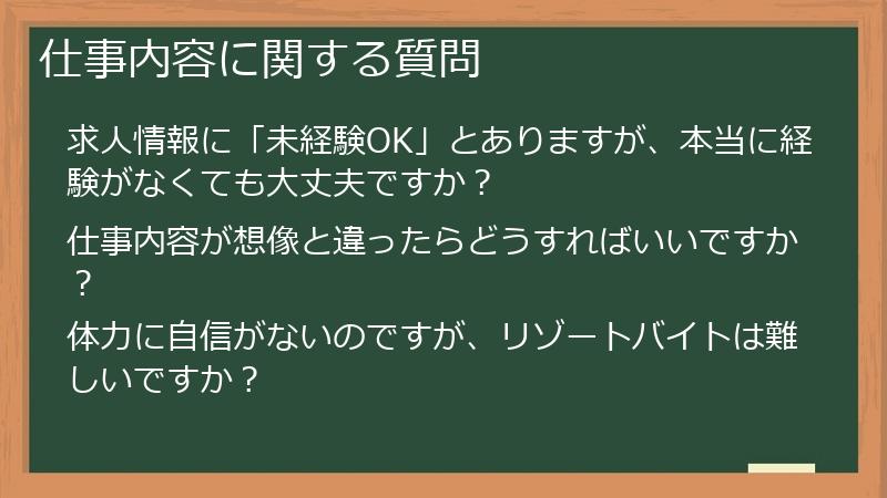 仕事内容に関する質問