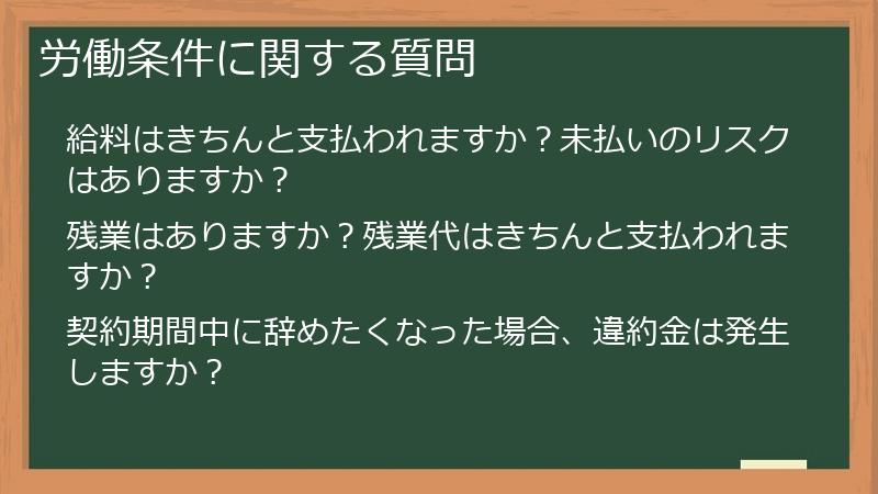 労働条件に関する質問