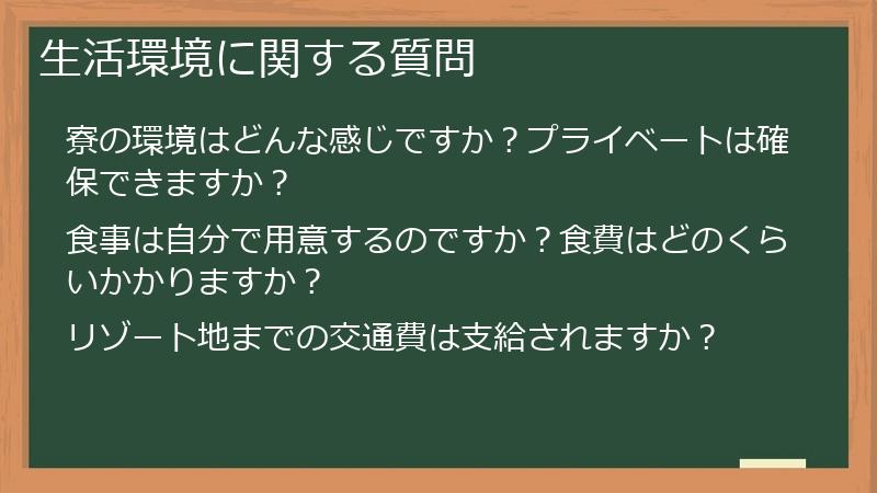 生活環境に関する質問