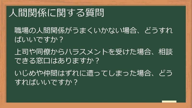 人間関係に関する質問