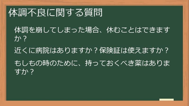 体調不良に関する質問