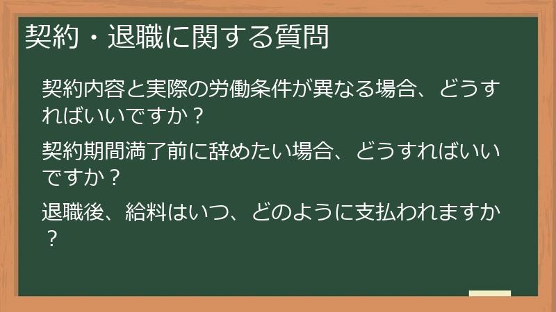 契約・退職に関する質問