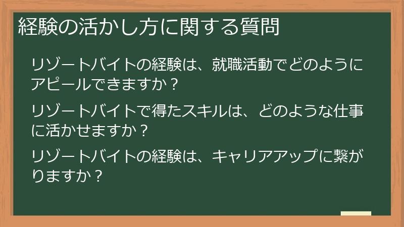経験の活かし方に関する質問