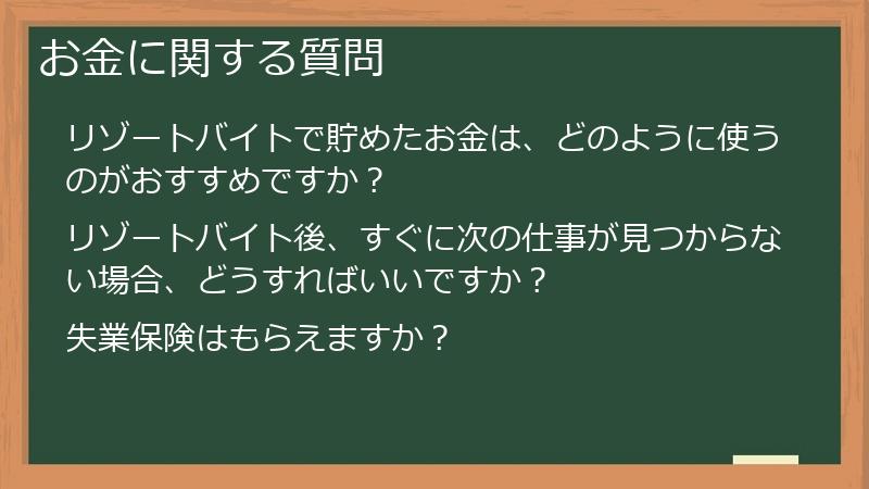 お金に関する質問