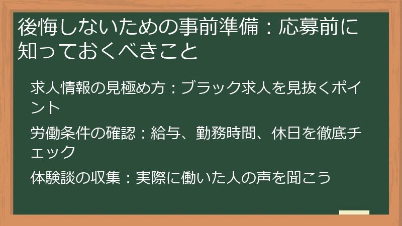 後悔しないための事前準備：応募前に知っておくべきこと