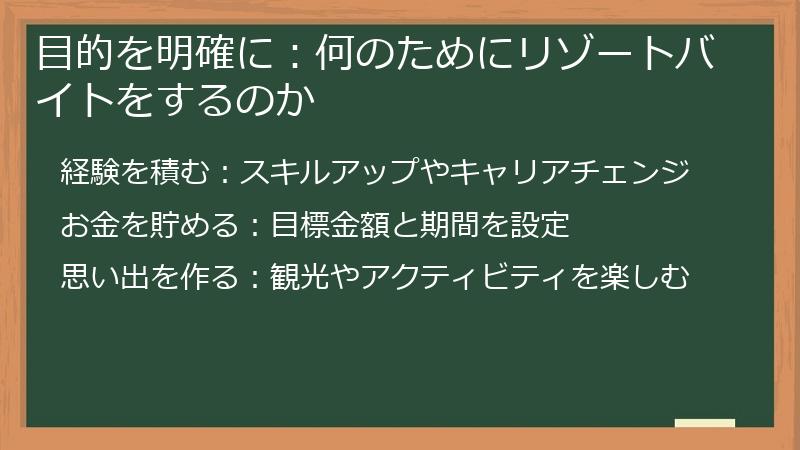 目的を明確に：何のためにリゾートバイトをするのか