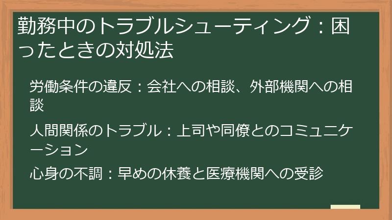 勤務中のトラブルシューティング：困ったときの対処法