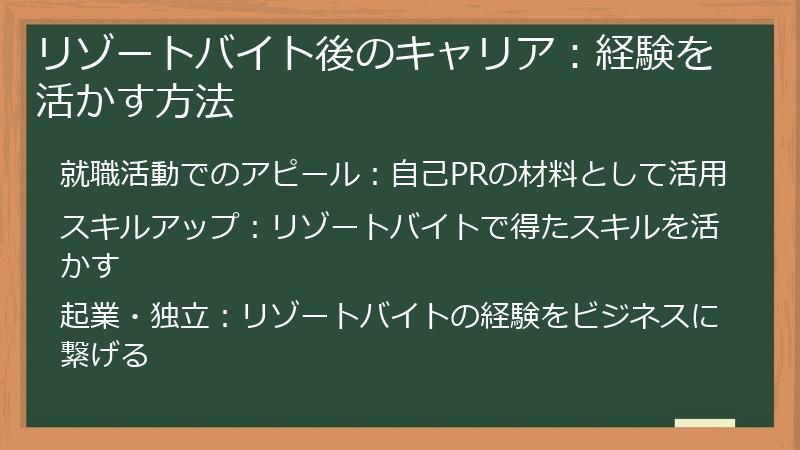 リゾートバイト後のキャリア：経験を活かす方法