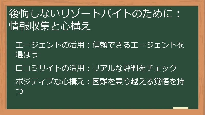 後悔しないリゾートバイトのために：情報収集と心構え