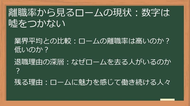 離職率から見るロームの現状：数字は嘘をつかない