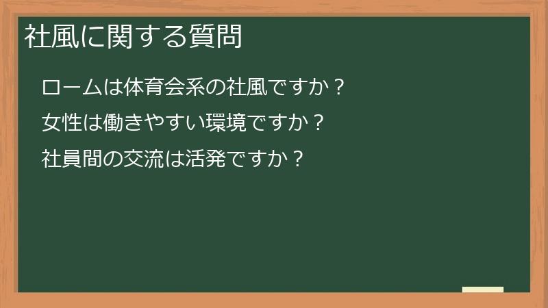 社風に関する質問