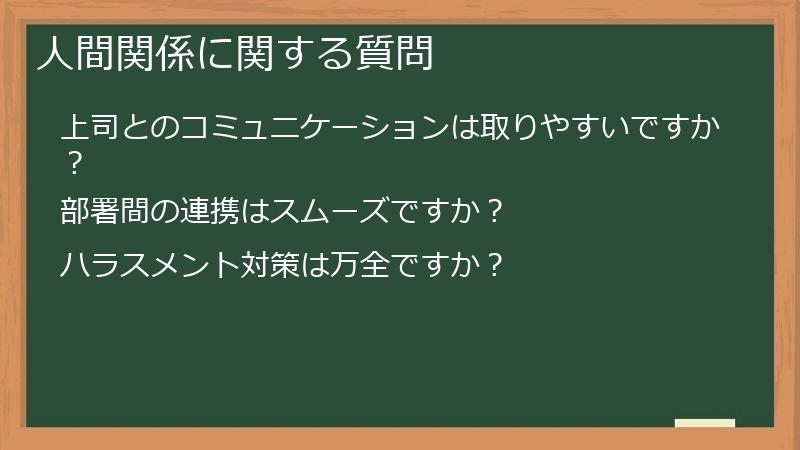 人間関係に関する質問