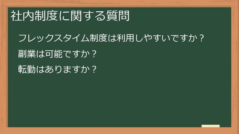 社内制度に関する質問