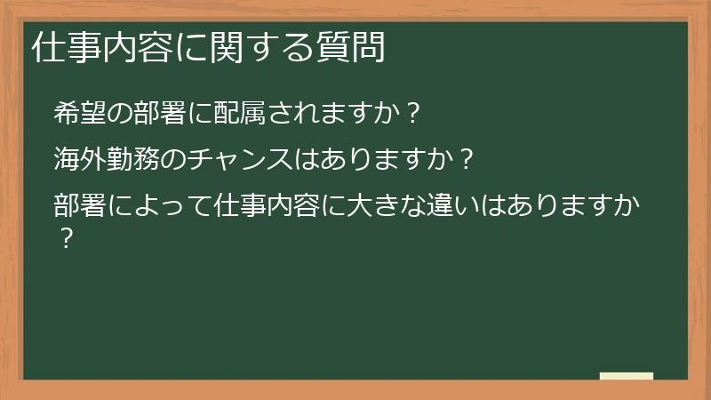 仕事内容に関する質問