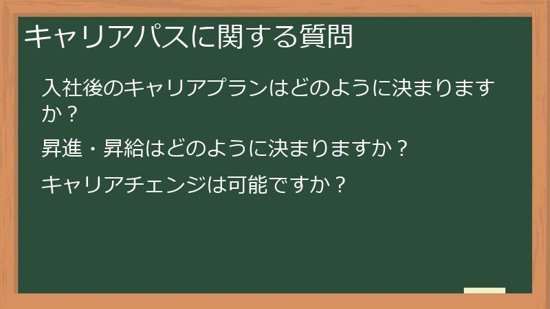 キャリアパスに関する質問