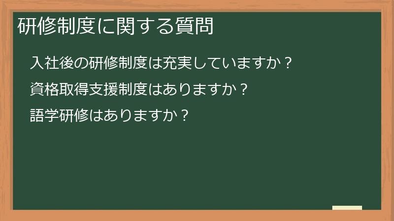 研修制度に関する質問