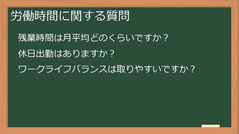 労働時間に関する質問