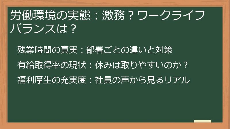 労働環境の実態：激務？ワークライフバランスは？