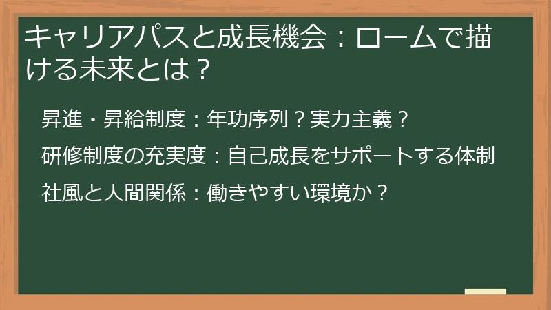 キャリアパスと成長機会：ロームで描ける未来とは？