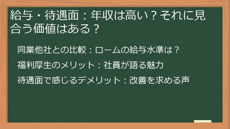 給与・待遇面：年収は高い？それに見合う価値はある？