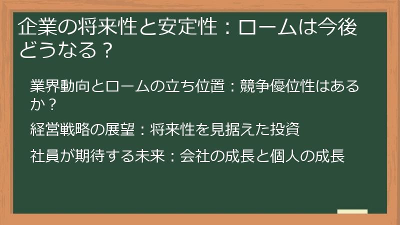 企業の将来性と安定性：ロームは今後どうなる？