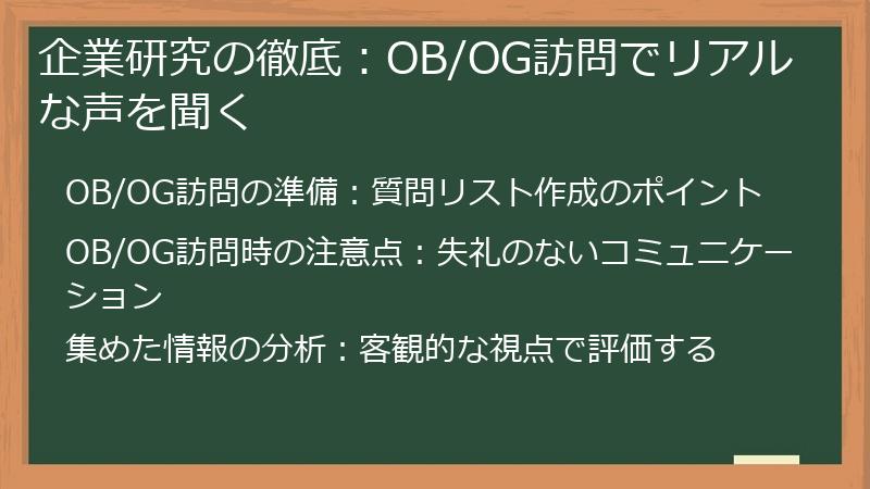 企業研究の徹底：OB/OG訪問でリアルな声を聞く