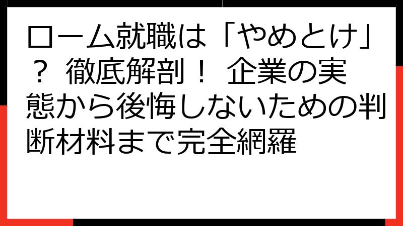ローム就職は「やめとけ」？ 徹底解剖！ 企業の実態から後悔しないための判断材料まで完全網羅