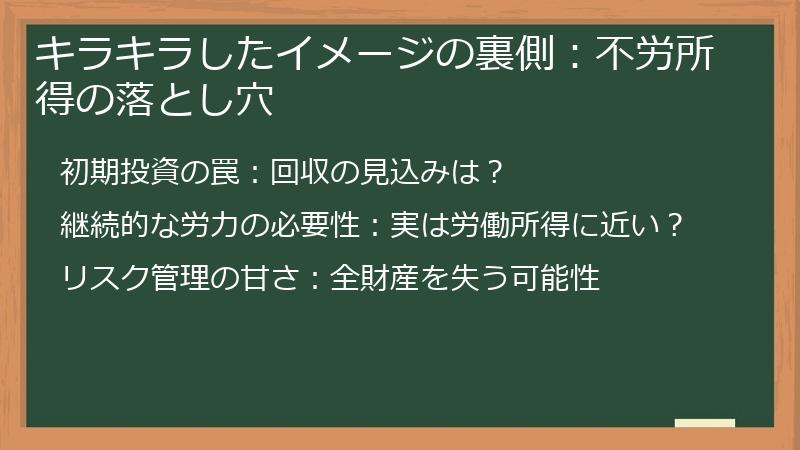 キラキラしたイメージの裏側：不労所得の落とし穴