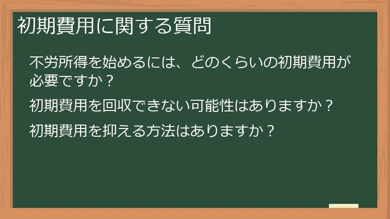 初期費用に関する質問