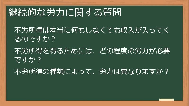 継続的な労力に関する質問