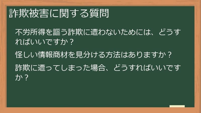 詐欺被害に関する質問