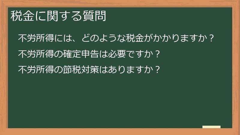 税金に関する質問