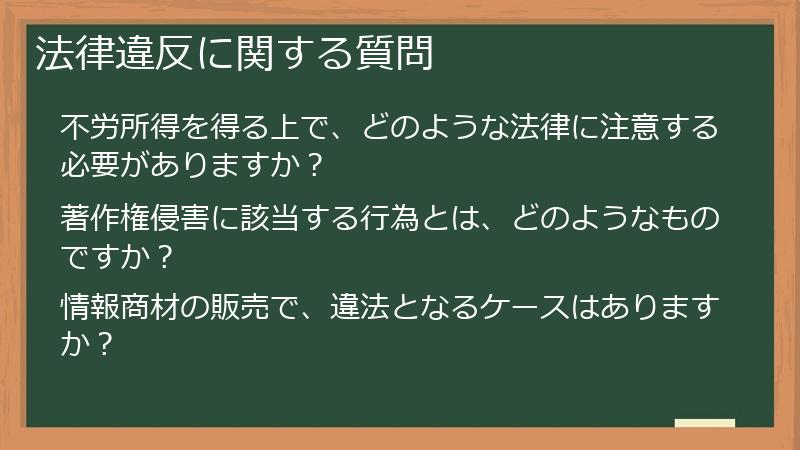 法律違反に関する質問