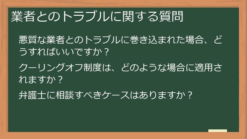 業者とのトラブルに関する質問