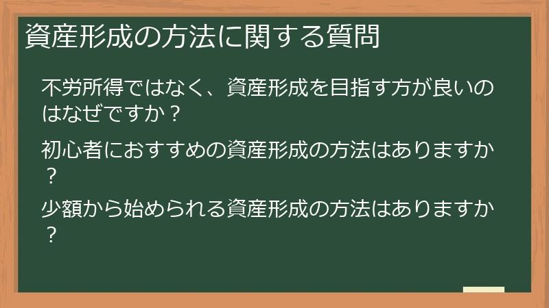 資産形成の方法に関する質問