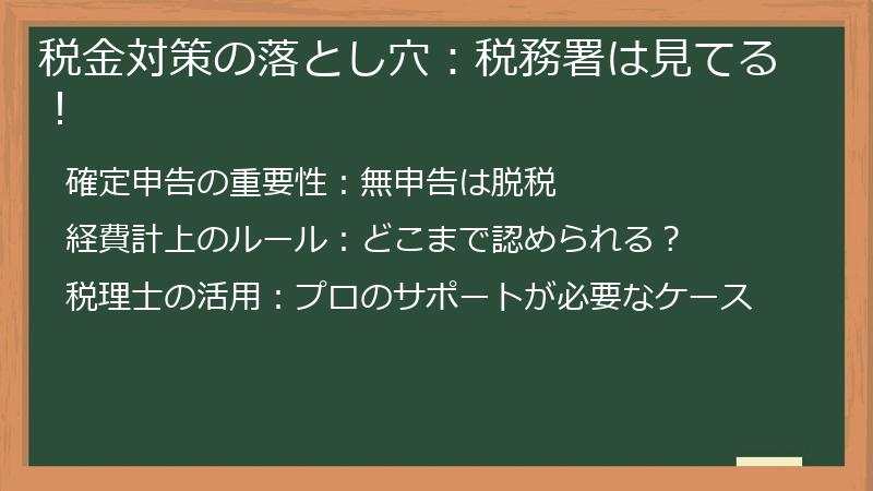 税金対策の落とし穴：税務署は見てる！