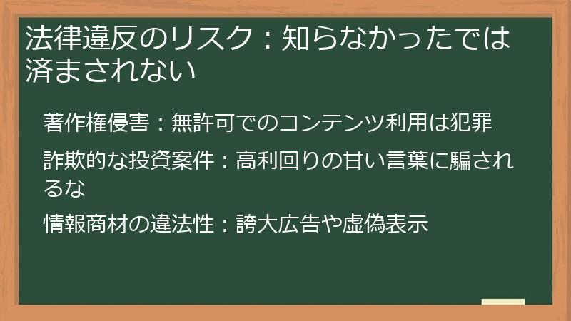法律違反のリスク：知らなかったでは済まされない