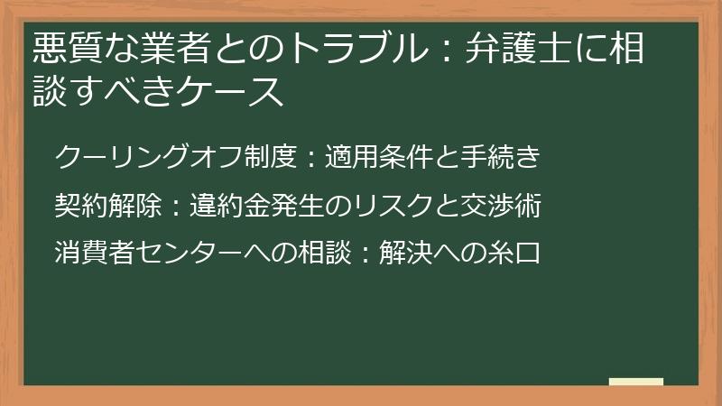 悪質な業者とのトラブル：弁護士に相談すべきケース
