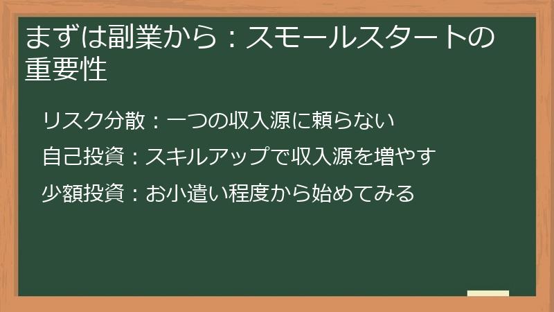まずは副業から：スモールスタートの重要性