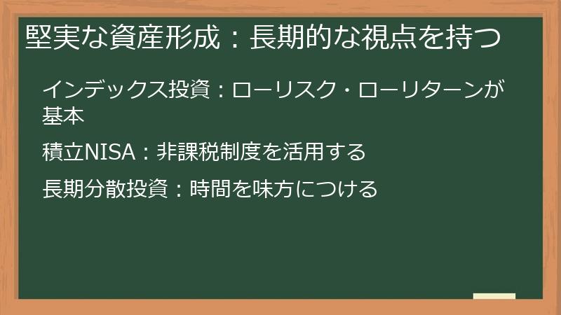 堅実な資産形成:長期的な視点を持つ