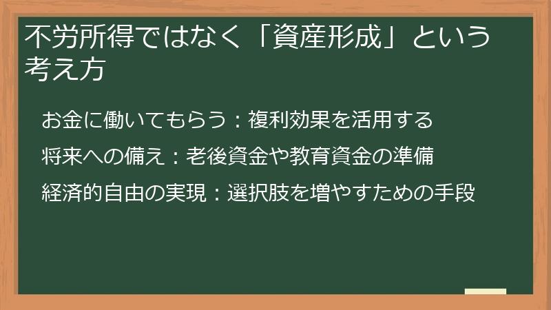 不労所得ではなく「資産形成」という考え方