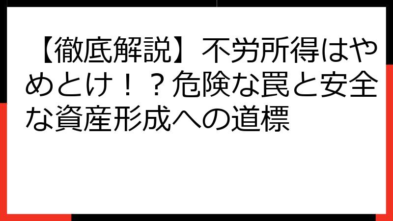 【徹底解説】不労所得はやめとけ！？危険な罠と安全な資産形成への道標