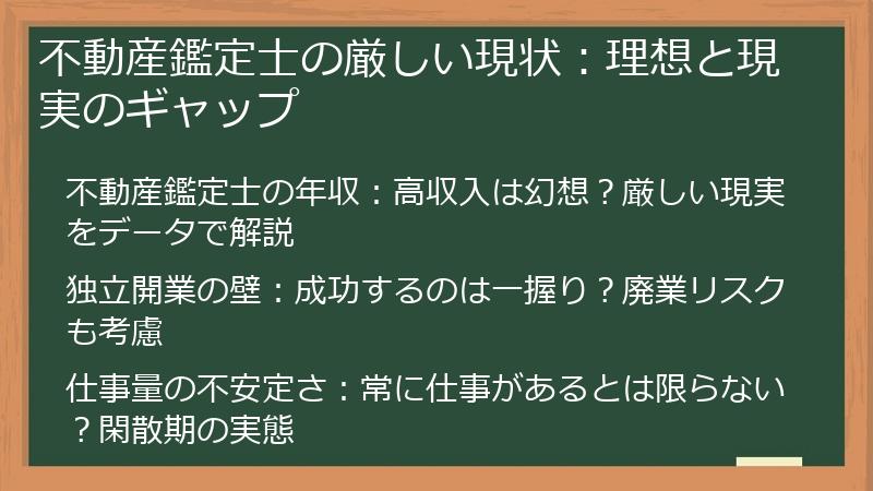 不動産鑑定士の厳しい現状：理想と現実のギャップ