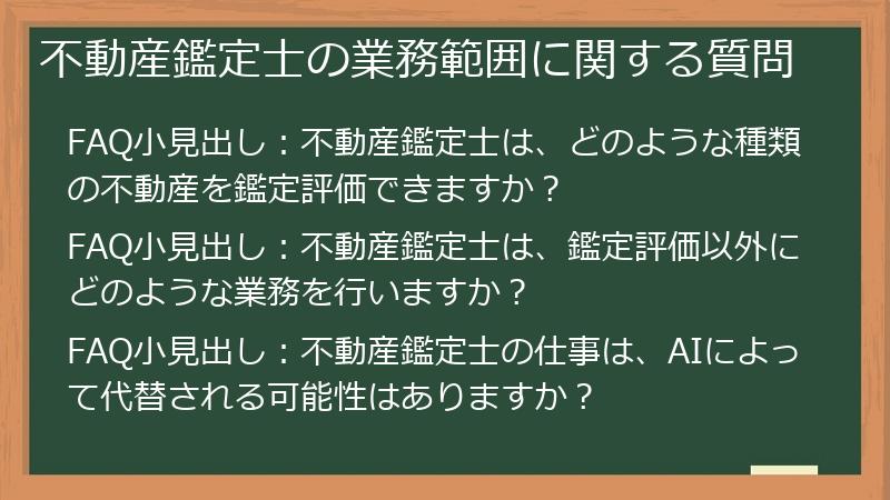 不動産鑑定士の業務範囲に関する質問